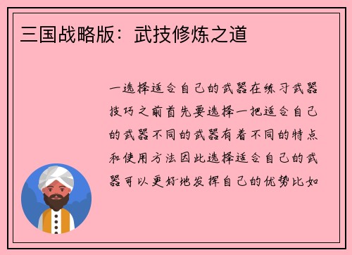 三国战略版：武技修炼之道