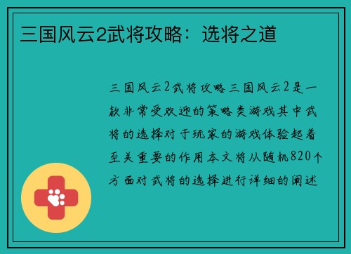 三国风云2武将攻略：选将之道