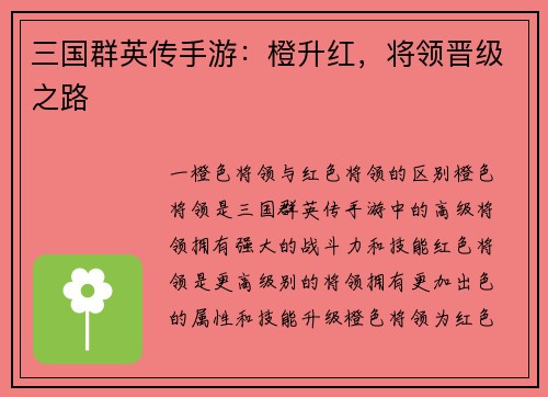 三国群英传手游:橙升红,将领晋级之路