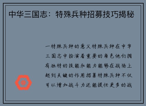 中华三国志:特殊兵种招募技巧揭秘