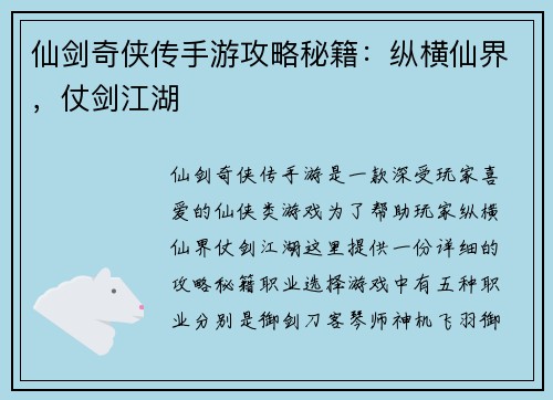 仙剑奇侠传手游攻略秘籍：纵横仙界，仗剑江湖