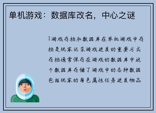 单机游戏：数据库改名，中心之谜