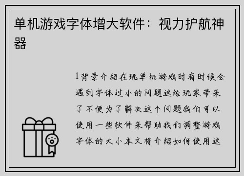 单机游戏字体增大软件：视力护航神器