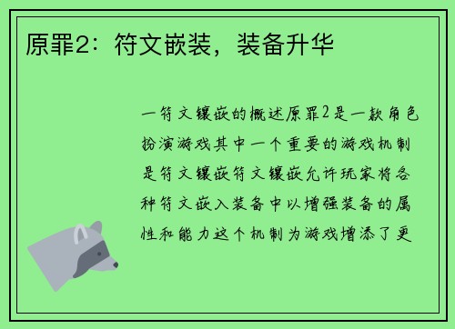 原罪2：符文嵌装，装备升华