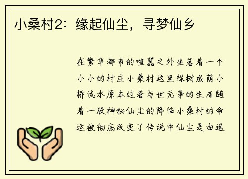 小桑村2:缘起仙尘,寻梦仙乡