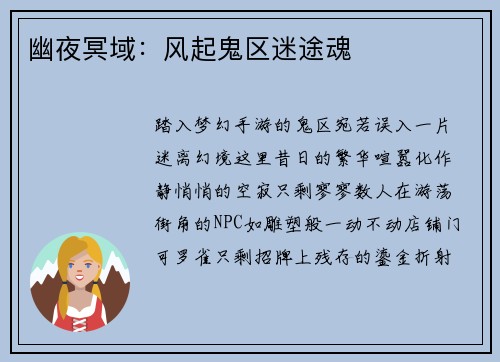 幽夜冥域:风起鬼区迷途魂
