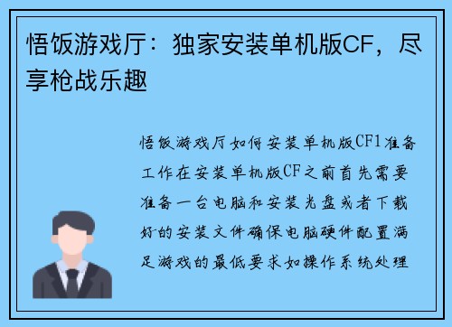 悟饭游戏厅：独家安装单机版CF，尽享枪战乐趣