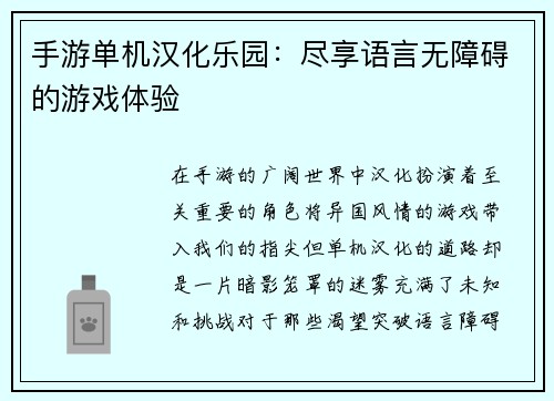 手游单机汉化乐园：尽享语言无障碍的游戏体验